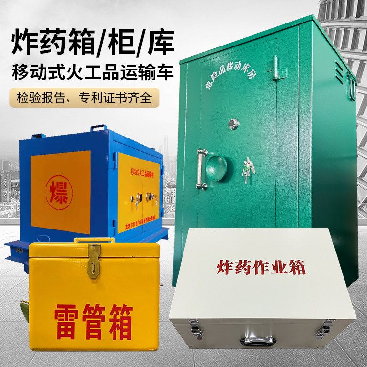 延津易爆品存放柜 炸药柜 凯龙火工品存放柜型号解析与核心功能