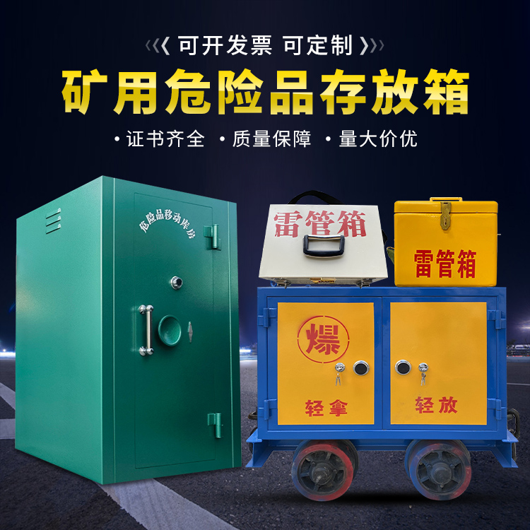 延津移动式火工品箱 危险品存放柜的结构设计与防爆机理探析