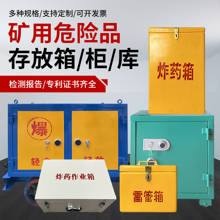 延津爆破作业安全关键：为何必须配备专业危险品存放箱
