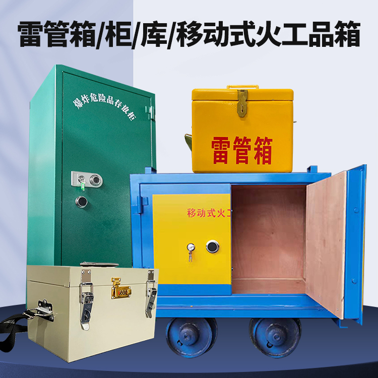 延津矿用火工品临时存放库危险品存放的安全设计与规范